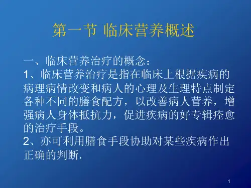 临床营养与医院膳食精选课件