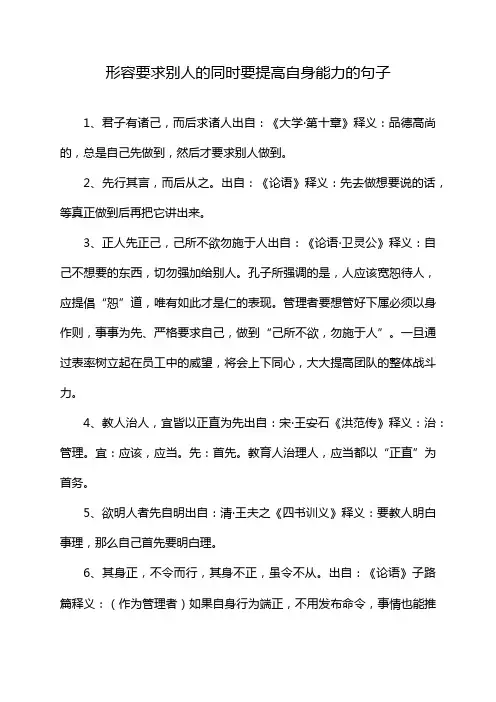 形容要求别人的同时要提高自身能力的句子