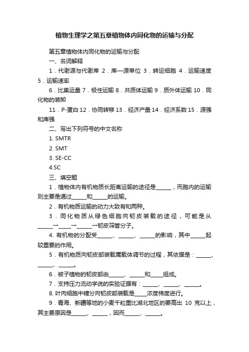 植物生理学之第五章植物体内同化物的运输与分配
