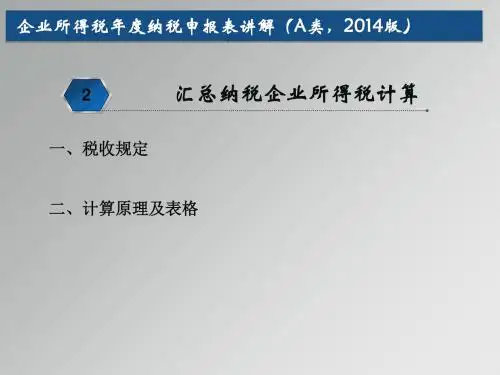 企业所得税年纳税申报表2014年版培训-纳税人学堂
