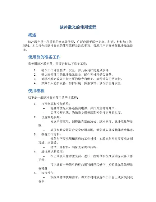 脉冲激光的使用流程