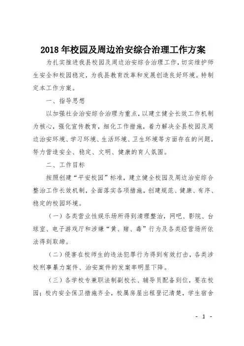 2018年校园及周边治安综合治理工作方案