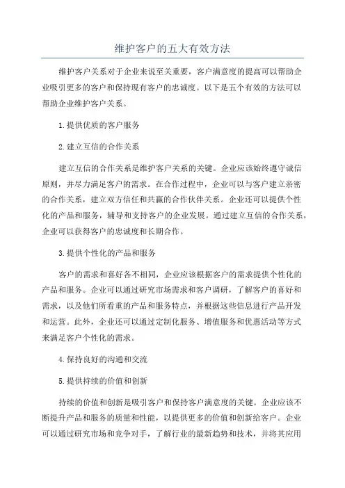维护客户的五大有效方法