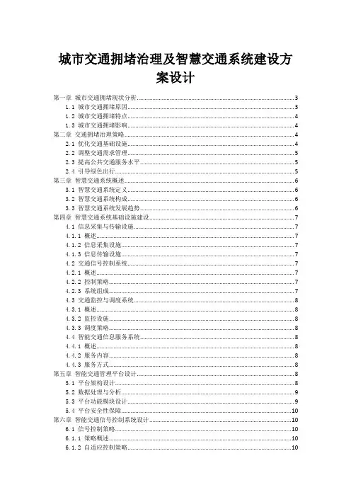 城市交通拥堵治理及智慧交通系统建设方案设计
