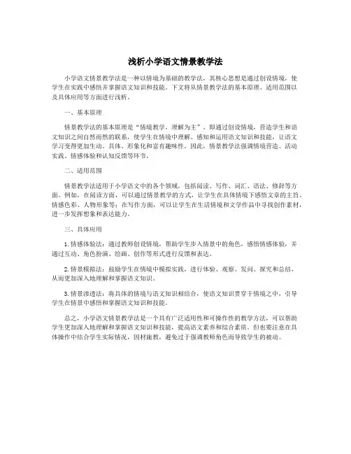 浅析小学语文情景教学法