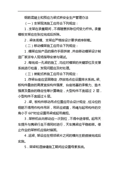 钢筋混凝土和预应力梁式桥安全生产管理办法
