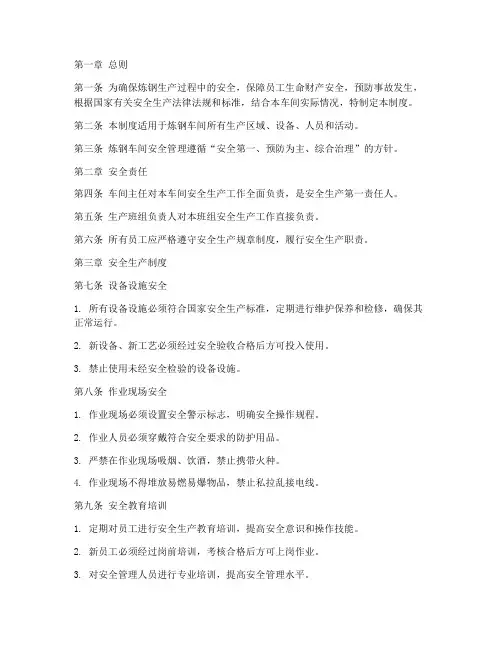 炼钢安全车间管理制度