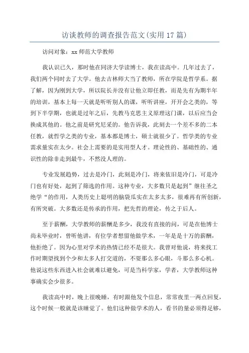 访谈教师的调查报告范文(实用17篇)