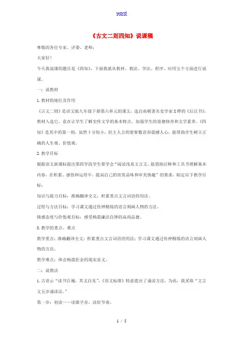 春九年级语文下册 第六单元 22 古文二则《四知》说课稿 语文版-语文版初中九年级下册语文教案