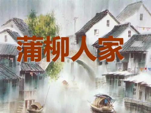《蒲柳人家》公开课 优秀课件