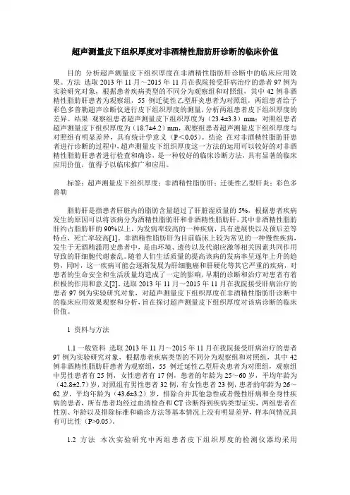 超声测量皮下组织厚度对非酒精性脂肪肝诊断的临床价值
