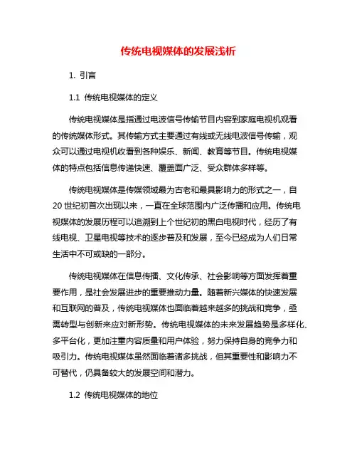 传统电视媒体的发展浅析