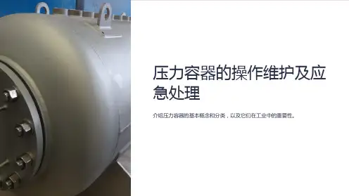 压力容器的操作维护及应急处理