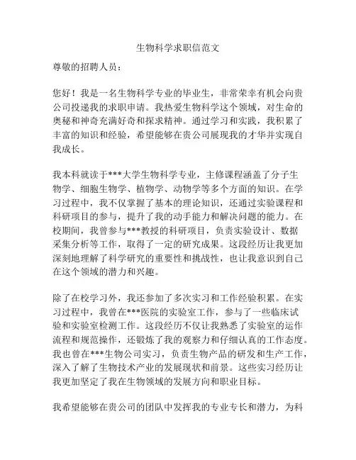 生物科学求职信范文