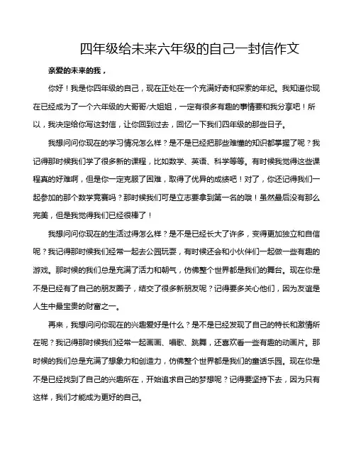 四年级给未来六年级的自己一封信作文