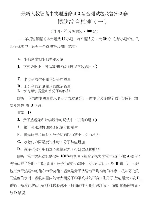 人教版高中物理选修3-3综合测试题及答案2套.doc