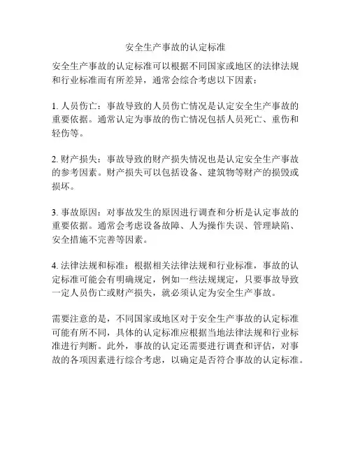 安全生产事故的认定标准