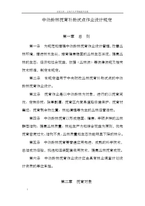 国家林业局中幼龄林抚育补助试点作业设计规定