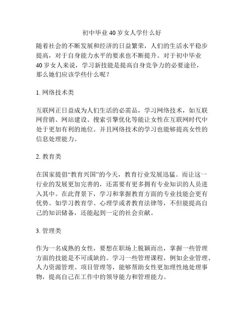 初中毕业40岁女人学什么好