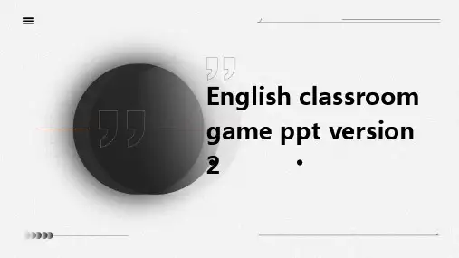 英语课堂游戏ppt2版