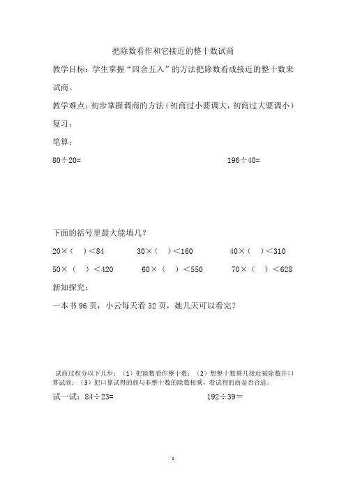 把除数看作和它接近的整十数试商