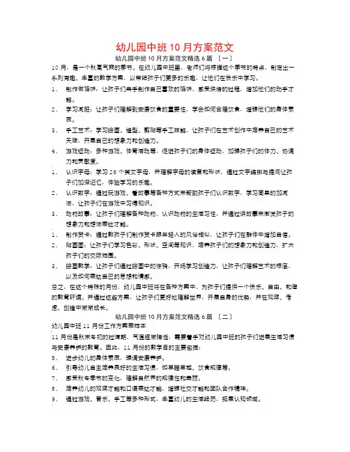 幼儿园中班10月计划范文6篇