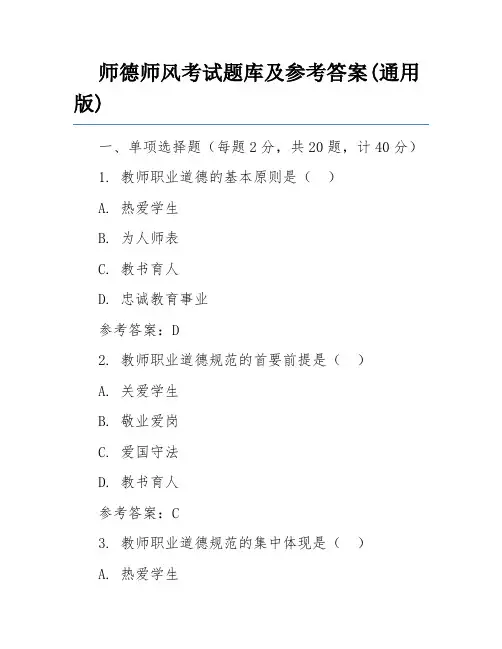 师德师风考试题库及参考答案(通用版)