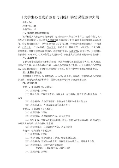 《大学生心理素质教育与训练》实验课程教学大纲