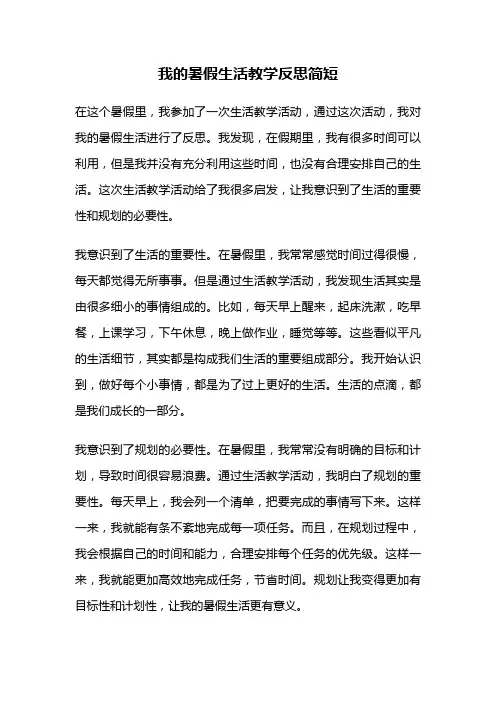 我的暑假生活教学反思简短