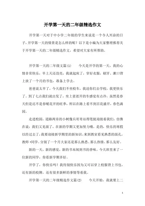 开学第一天的二年级精选作文