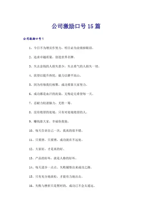 公司激励口号15篇