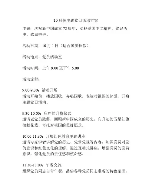 10月份主题党日活动方案