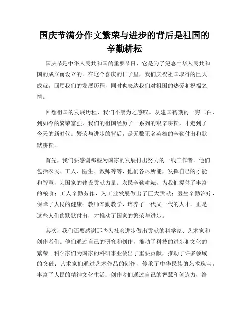 国庆节满分作文繁荣与进步的背后是祖国的辛勤耕耘