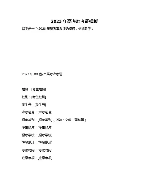 2023年高考准考证模板