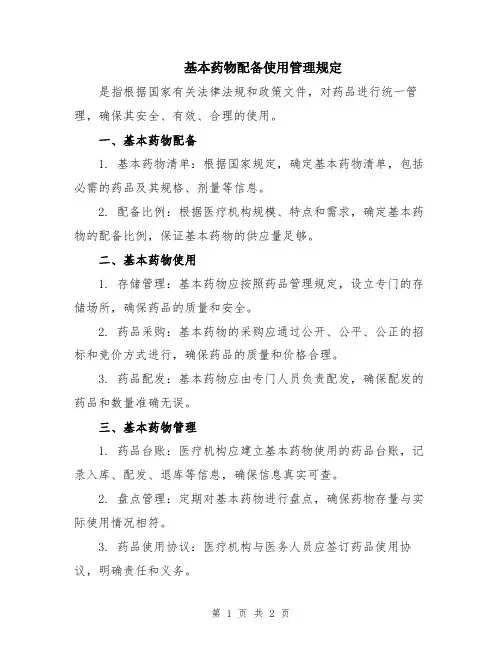 基本药物配备使用管理规定