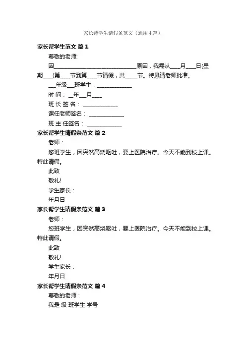 家长帮学生请假条范文（通用4篇）