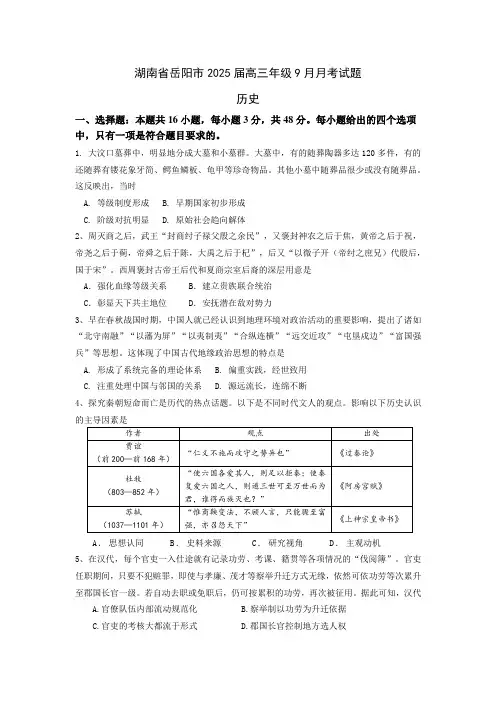 湖南省岳阳市2024-2025学年高三上学期9月月考 历史试卷(含解析)