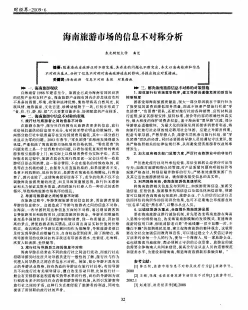 海南旅游市场的信息不对称分析