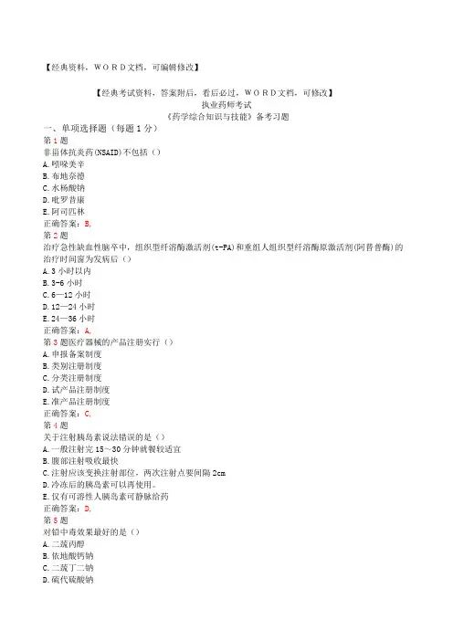 执业药师考试《药学综合知识与技能》考试试题及答案资料备考习题