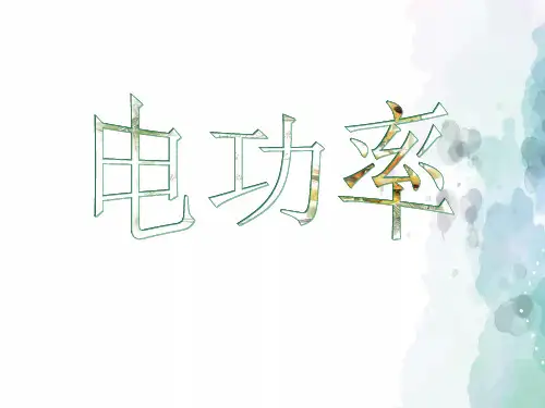 苏科版-物理-九年级下册-15.2 电功率3