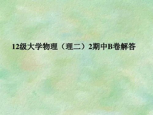 12级大学物理(理二)2期中B卷解答