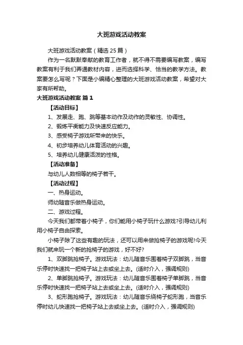 大班游戏活动教案（精选25篇）