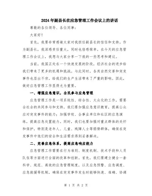 2024年副县长在应急管理工作会议上的讲话