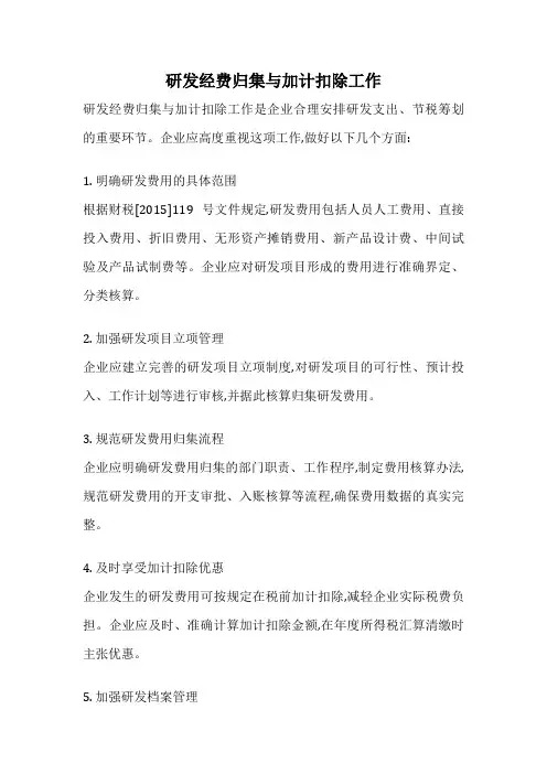 研发经费归集与加计扣除工作