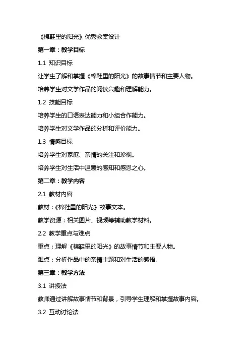 《棉鞋里的阳光》优秀教案设计
