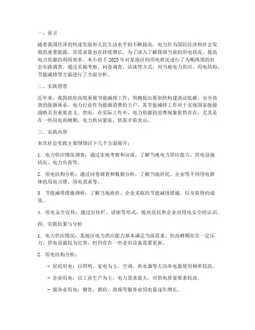 用电状况社会实践报告