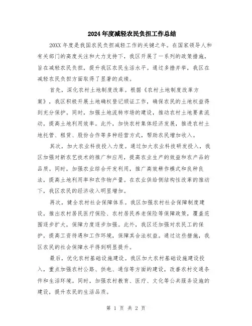 2024年度减轻农民负担工作总结