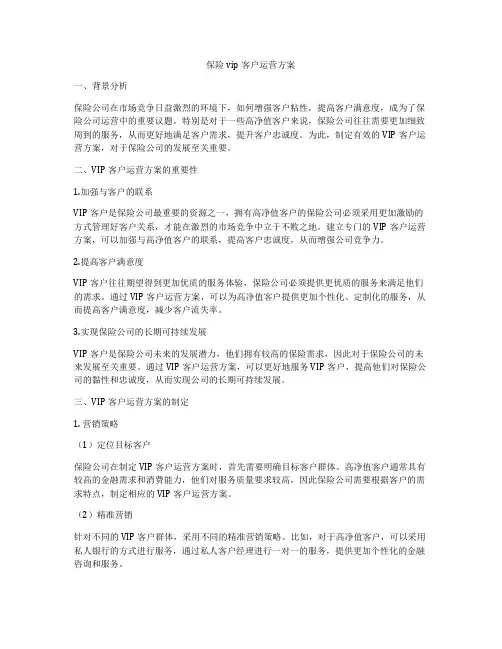 保险vip客户运营方案
