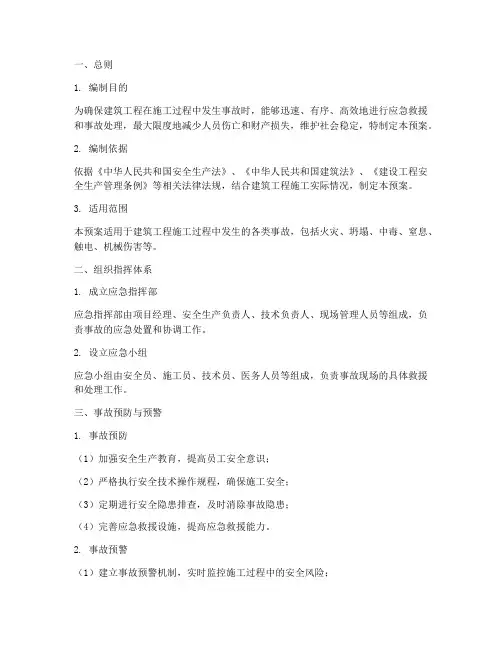 建筑工程应急事故处理预案