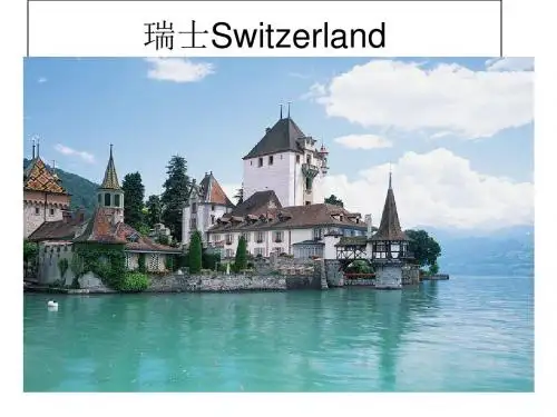 中国旅游客源地与目的地概况(第三版)-中国旅游客源地和目的地概况课件-瑞士-PPT课件